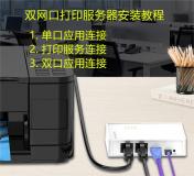 深蓝大道--U-Z204 USB双网口网络打印服务器安装教程